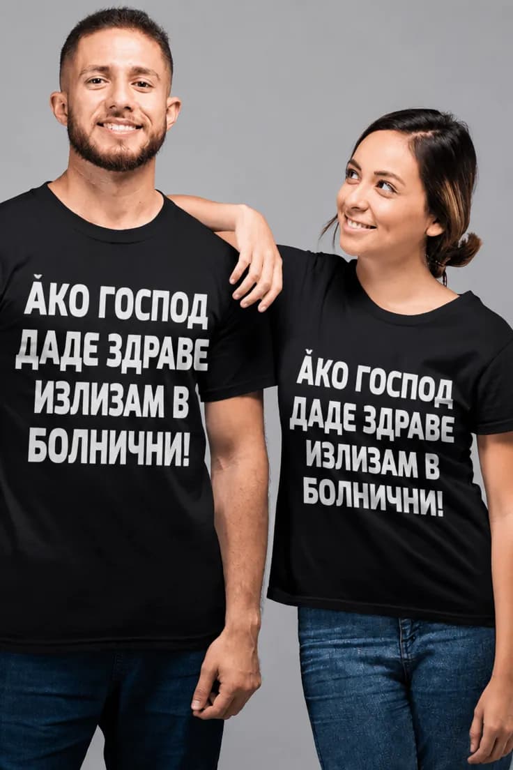 Смешна тениска болнични ако има здраве