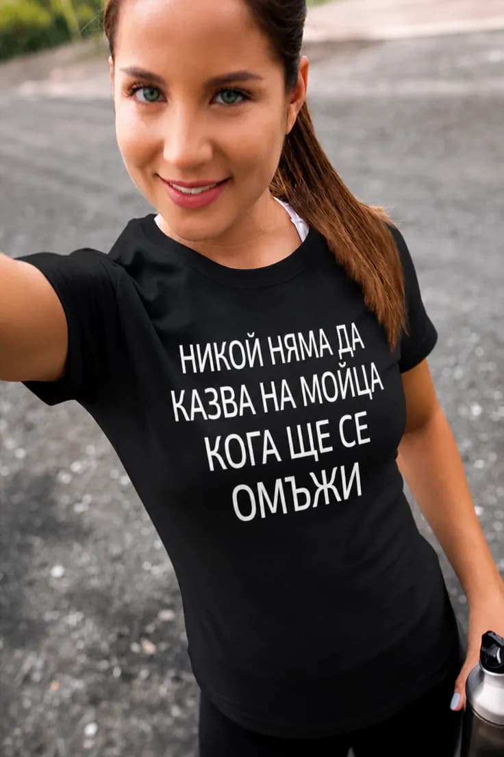 Смешна тениска никой няма да казва с име