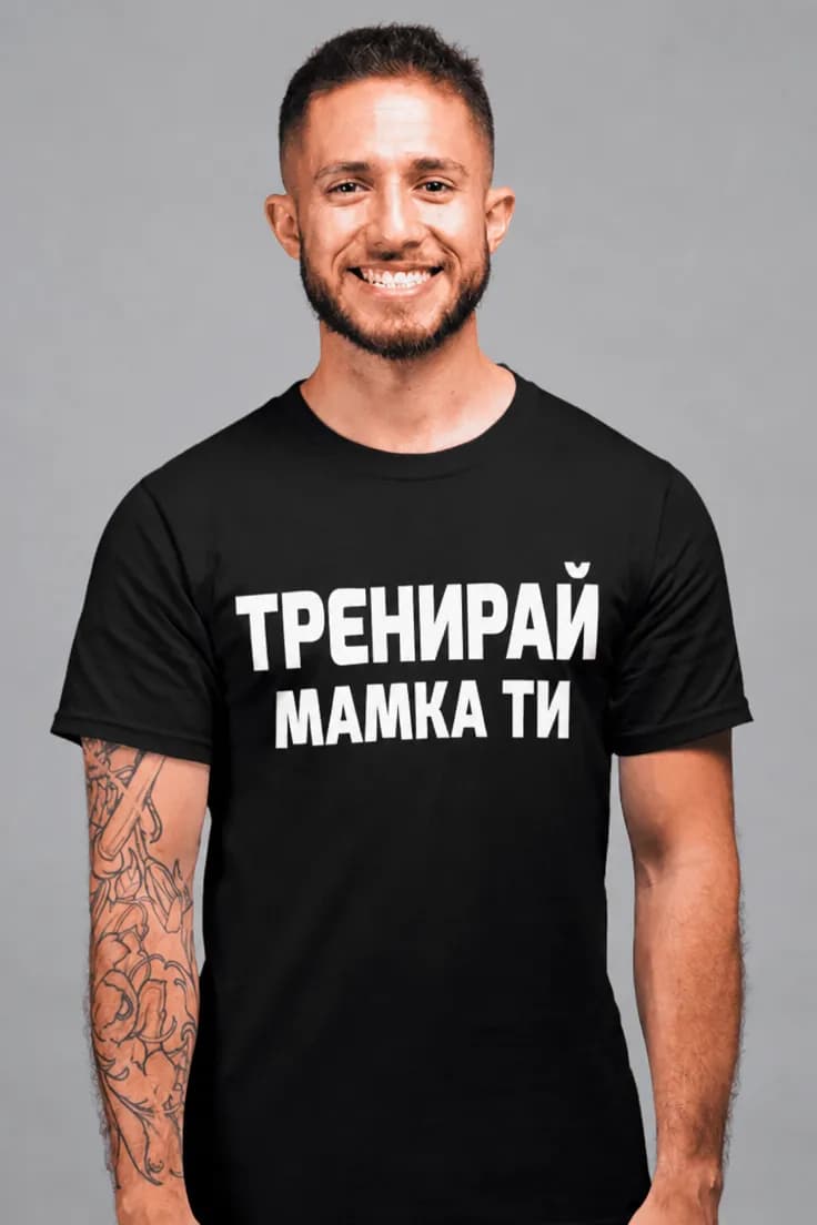 Смешна тениска тренирай мамка ти | ТРЕНИРАЙ