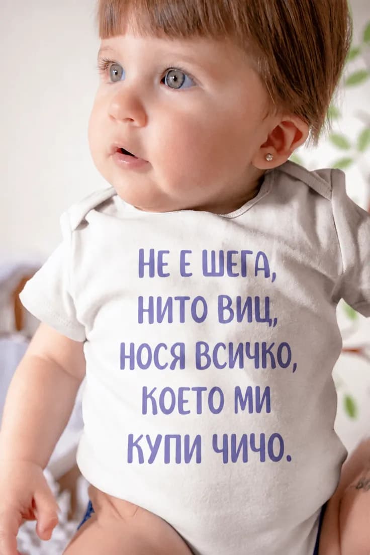 Бебешко боди нося каквото купи чичо - НЕ Е ШЕГА