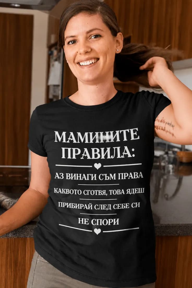 Смешна тениска мамините правила - МАМИНИТЕ ПРАВИЛА: