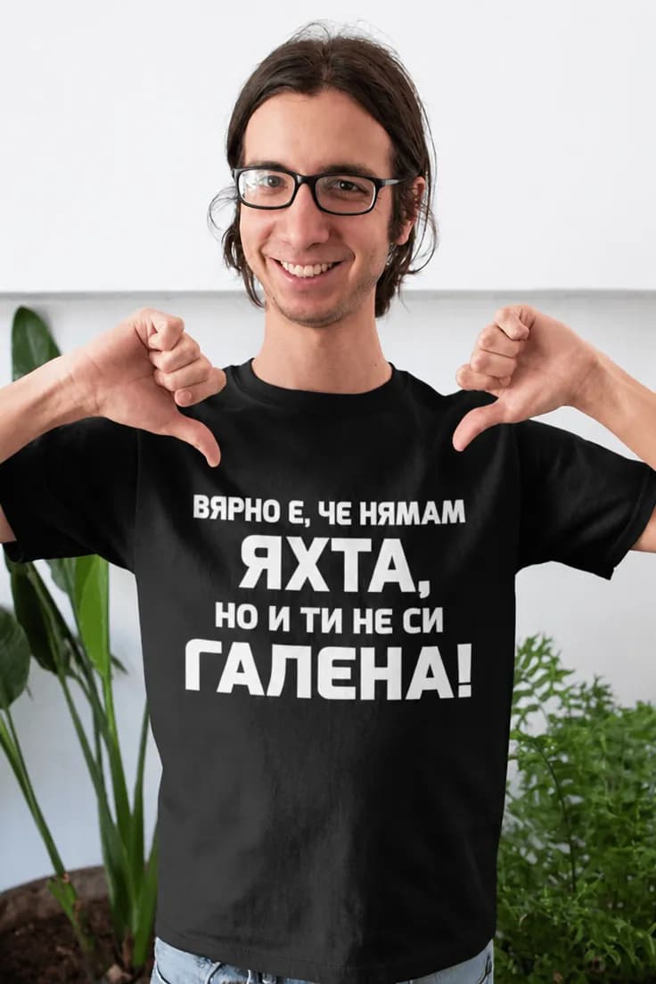 Смешна тениска нямам яхта – ВЯРНО Е, ЧЕ НЯМАМ
