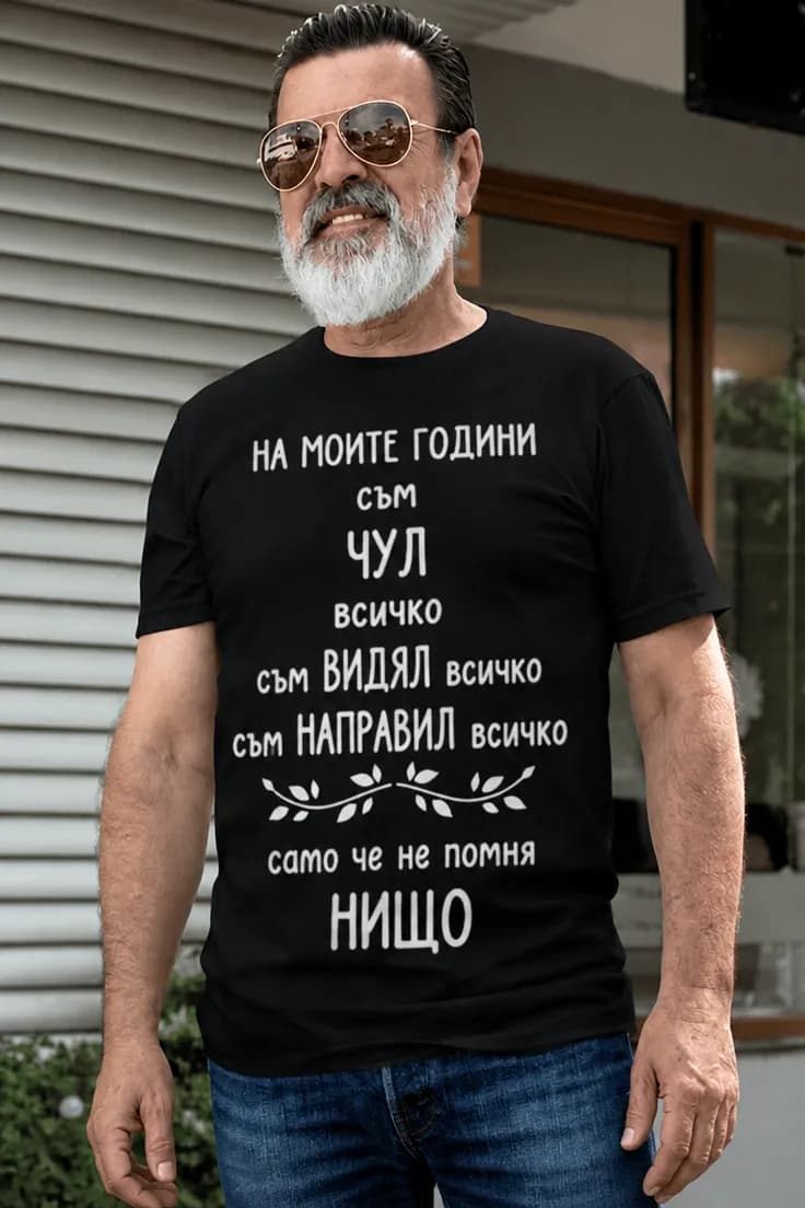 Смешна тениска На моите години | НА МОИТЕ ГОДИНИ