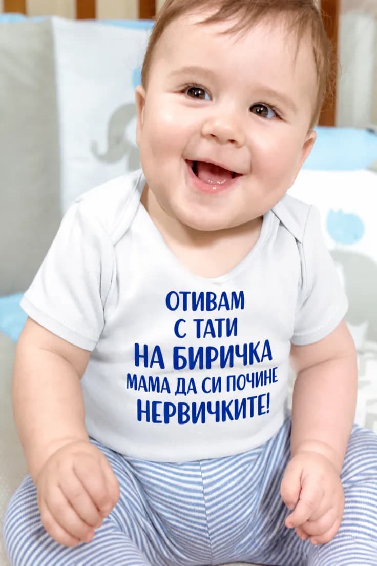Бебешко боди с тати на биричка – ОТИВАМ С ТАТИ