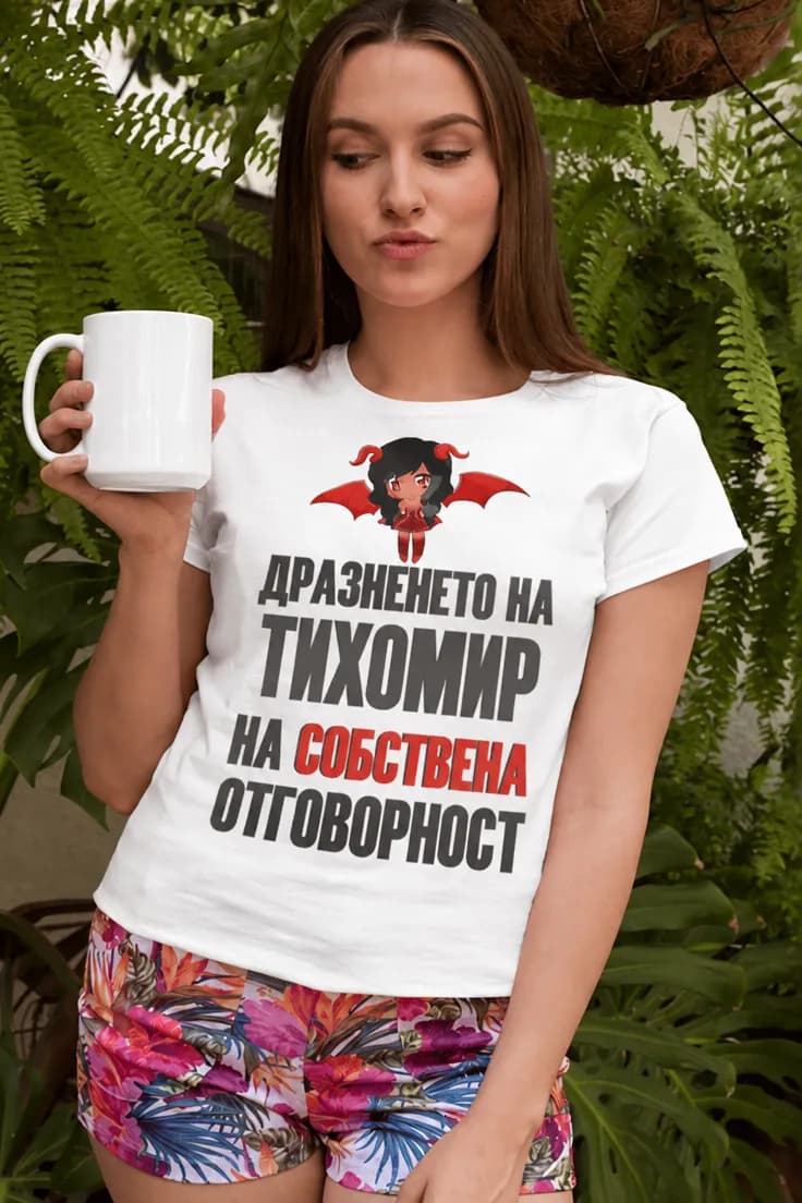Смешна тениска дразнене на собствен риск с име