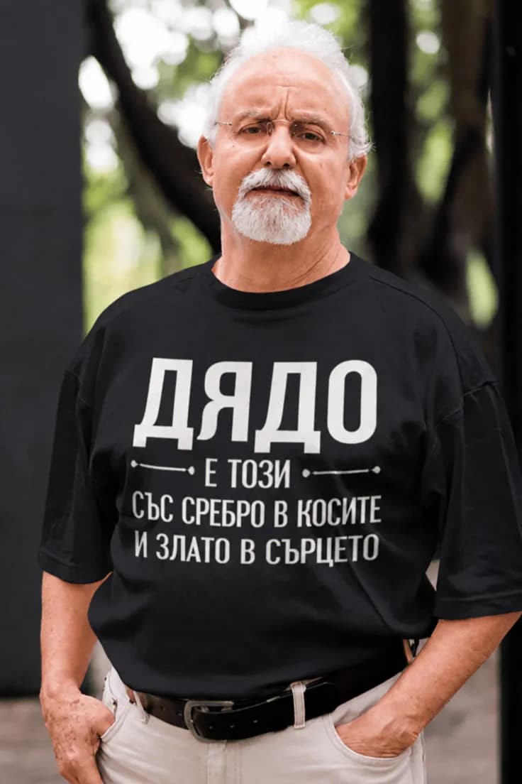 Смешна тениска златен дядо – ДЯДО Е ТОЗИ