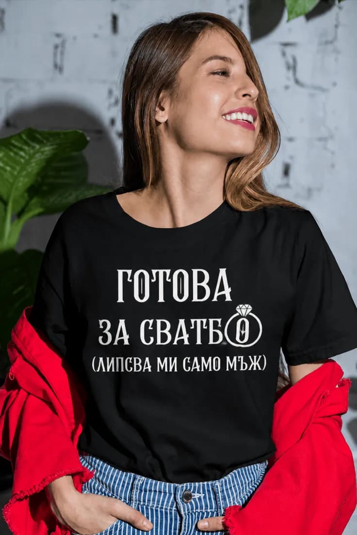 Смешна тениска готова за сватба – ГОТОВА ЗА СВАТБА