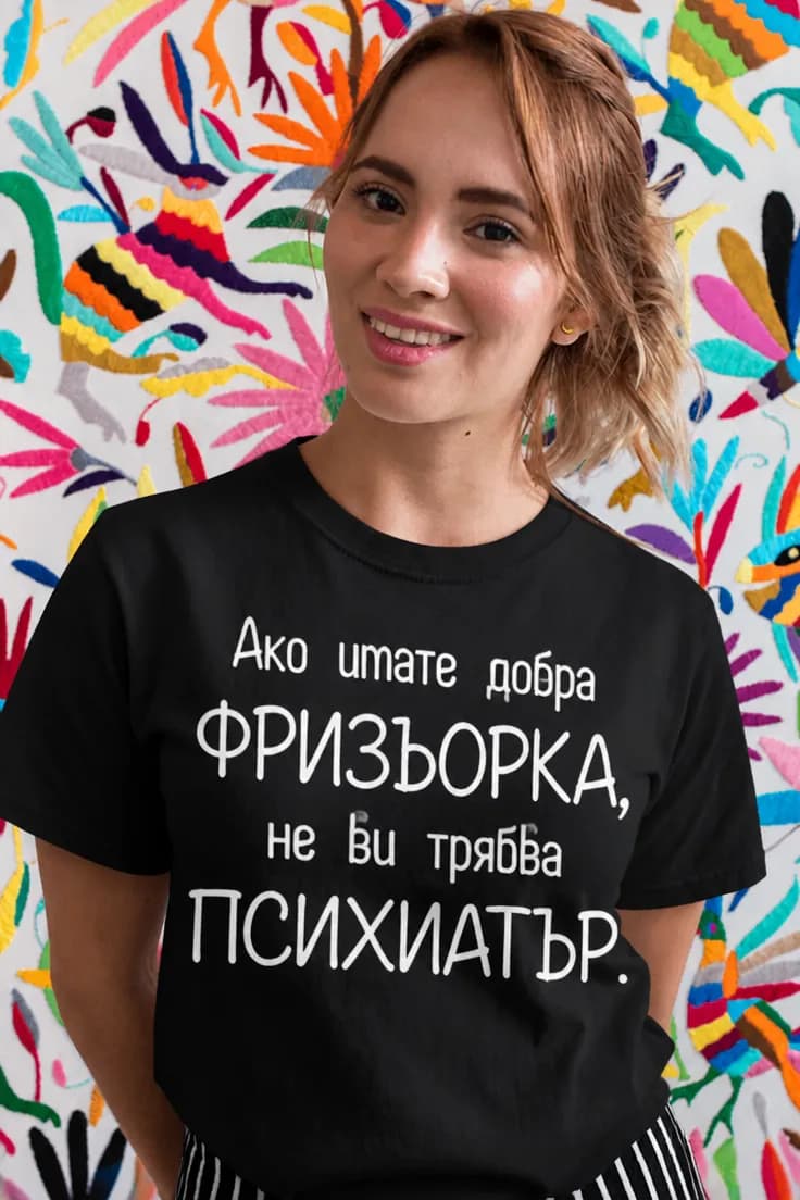 Смешна тениска фризьорка психиатър – Ако имате добра