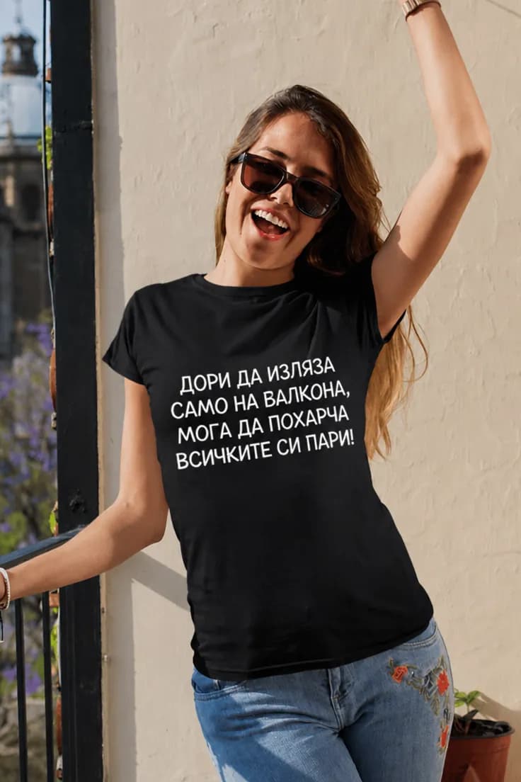 Смешна тениска харча всички пари | ДОРИ ДА ИЗЛЯЗА