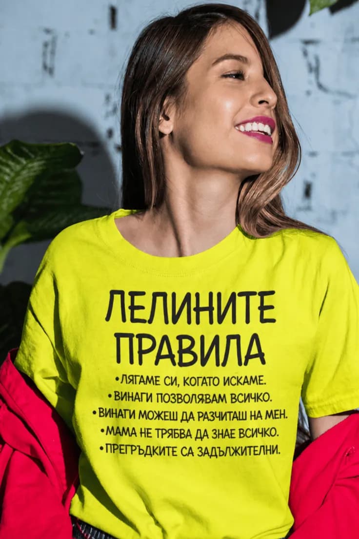Смешна тениска лелини правила - ЛЕЛИНИТЕ ПРАВИЛА