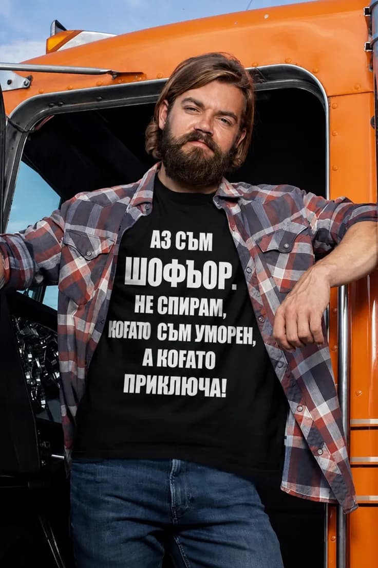 Смешна тениска аз съм шофьор - АЗ СЪМ ШОФЬОР.