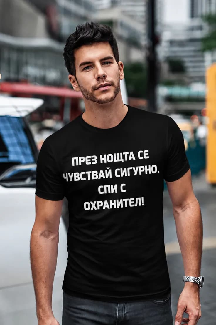Смешна тениска Спи с охранител – ПРЕЗ НОЩТА СЕ