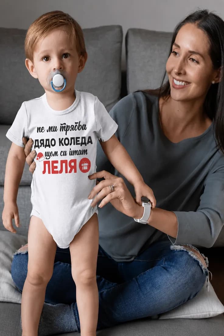 Бебешко боди не ми трябва Дядо Коледа с име по избор