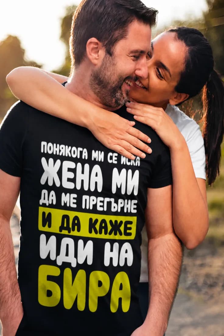 Смешна тениска иди на бира – ПОНЯКОГА МИ СЕ ИСКА