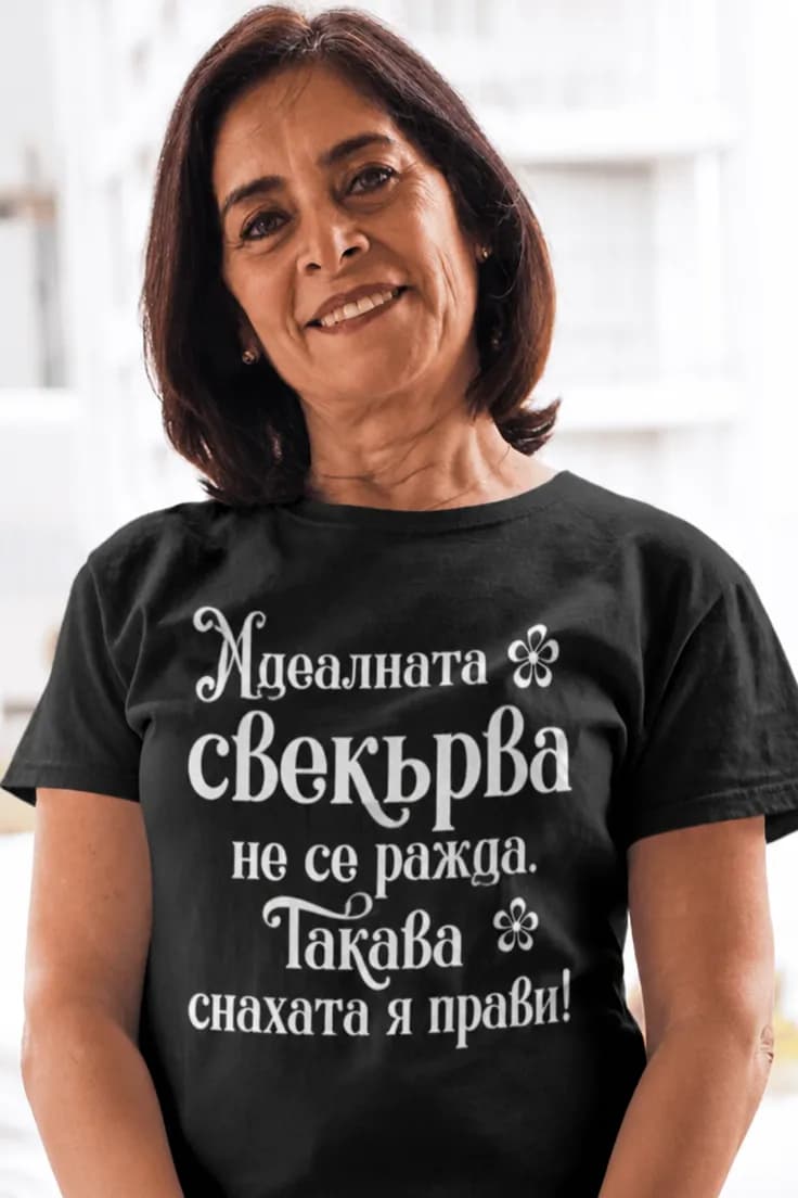 Смешна тениска идеална свекърва – Идеалната