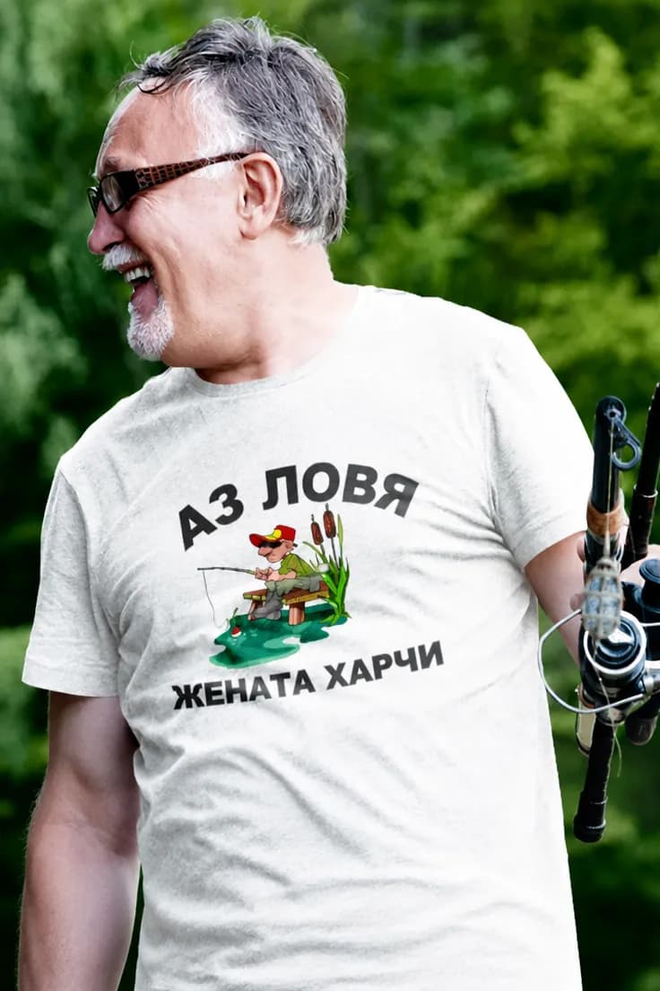 Смешна тениска аз ловя жената харчи – АЗ ЛОВЯ