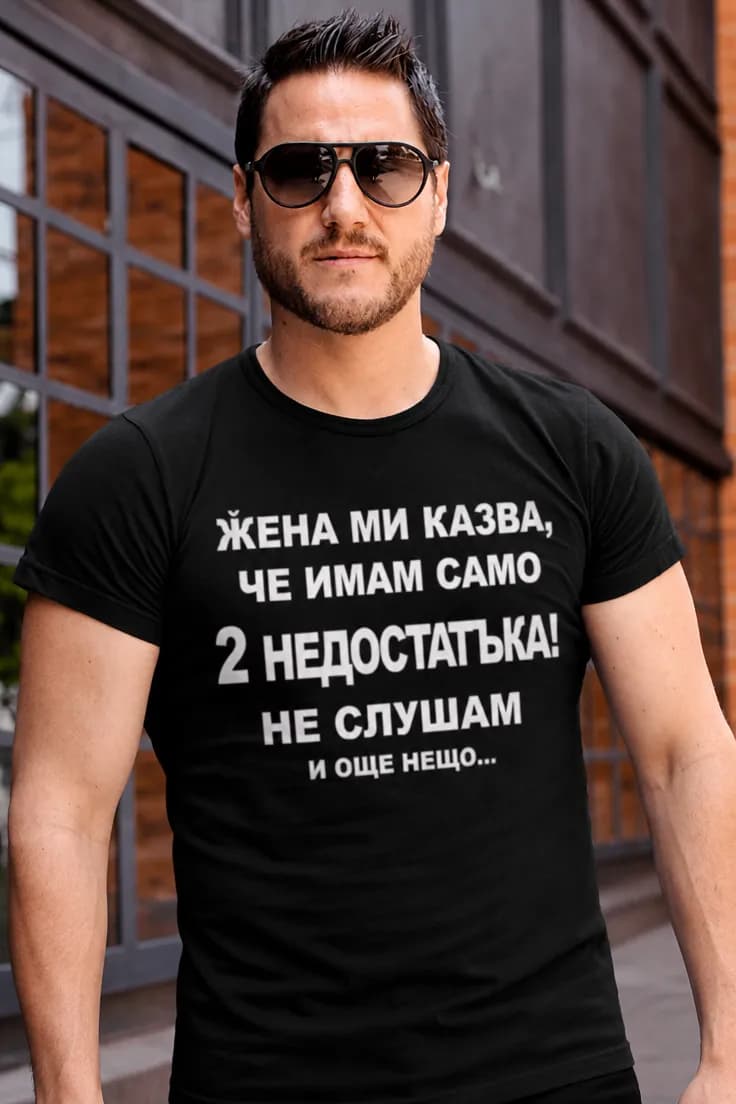 Смешна тениска имам два недостатъка
