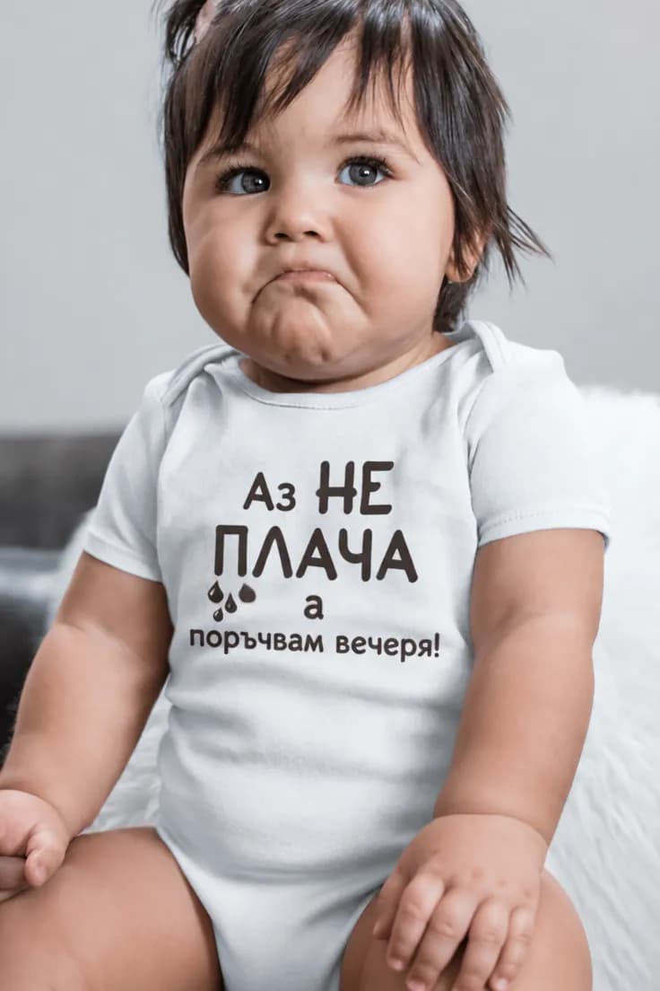Бебешко боди не плача поръчвам вечеря | Аз НЕ