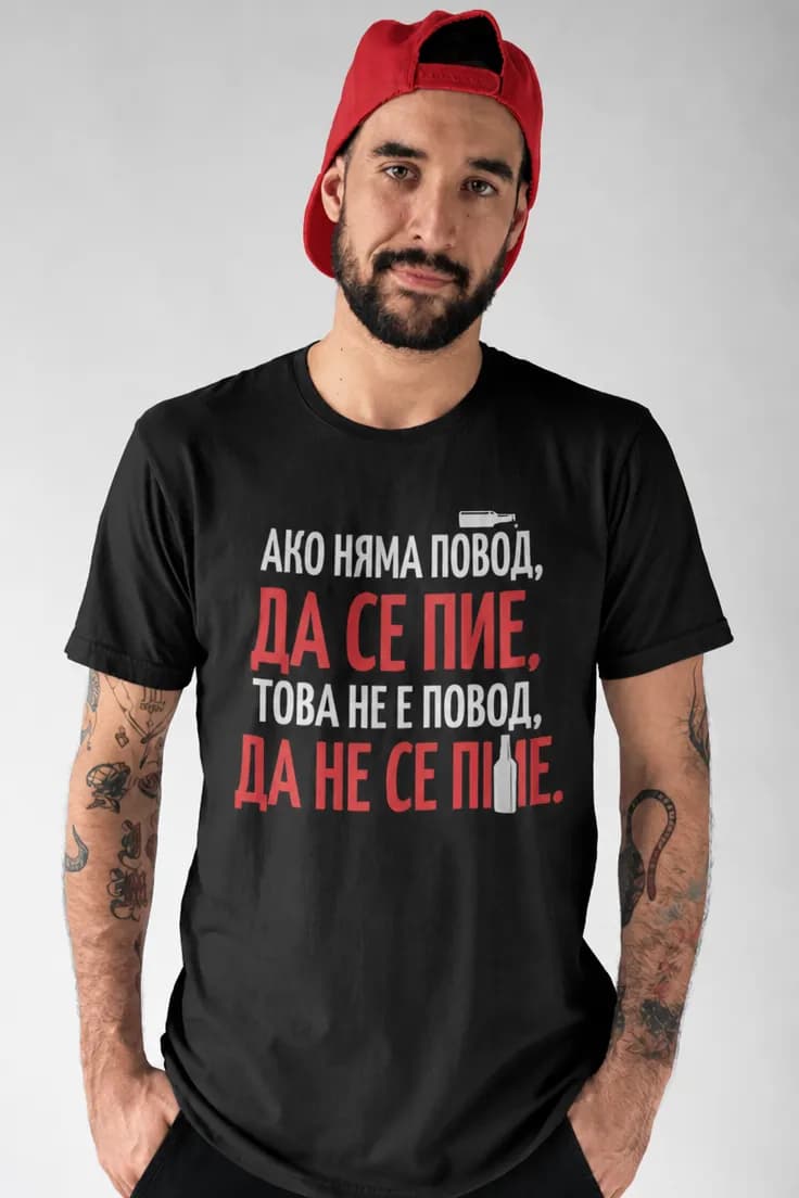 Смешна тениска повод да се пие - АКО НЯМА ПОВОД,