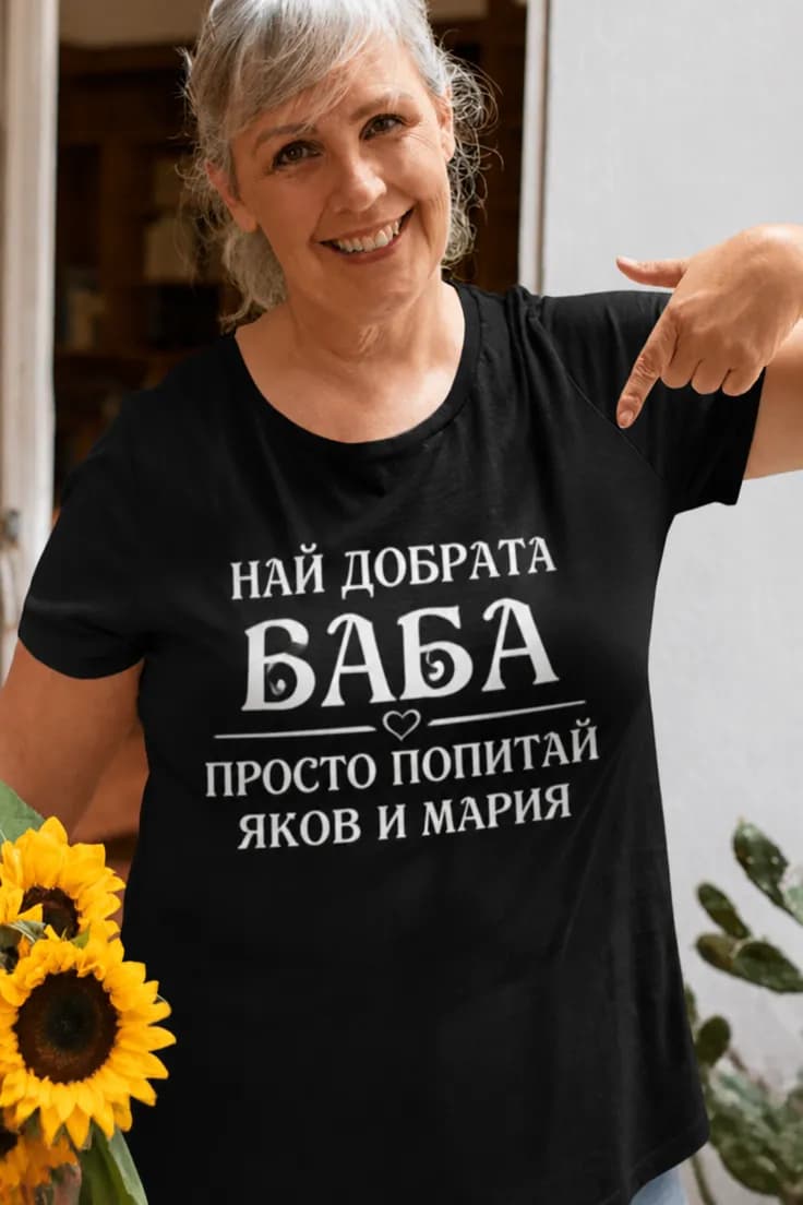 Смешна тениска най добрата баба с име | НАЙ ДОБРАТА