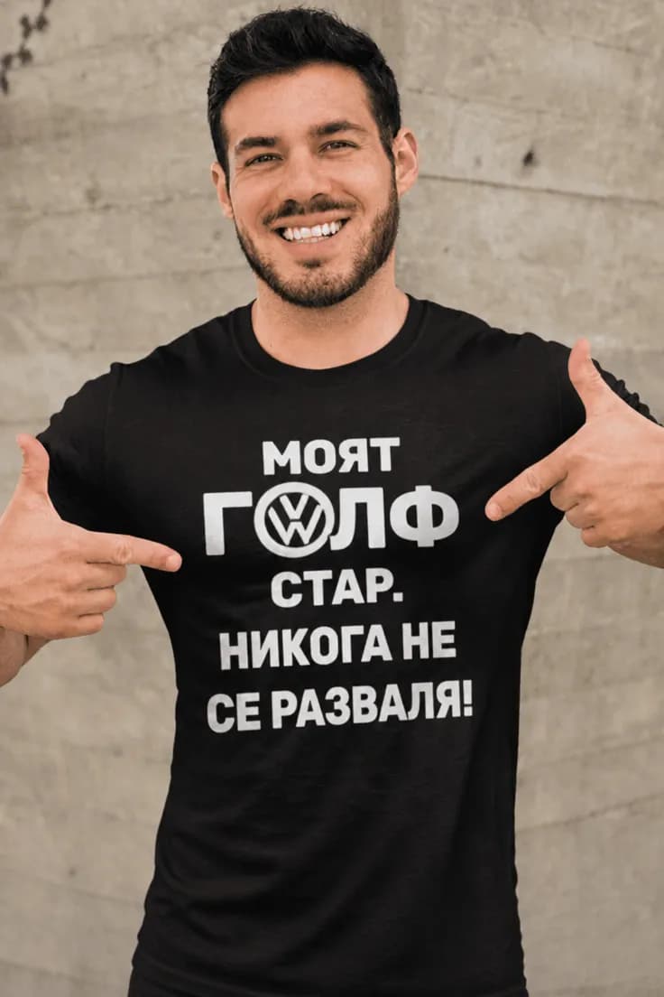 Смешна тениска старият Голф не се разваля