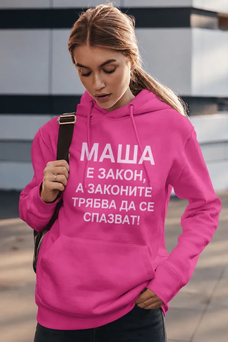 Пуловер аз съм закон с име – МАША Е ЗАКОН,