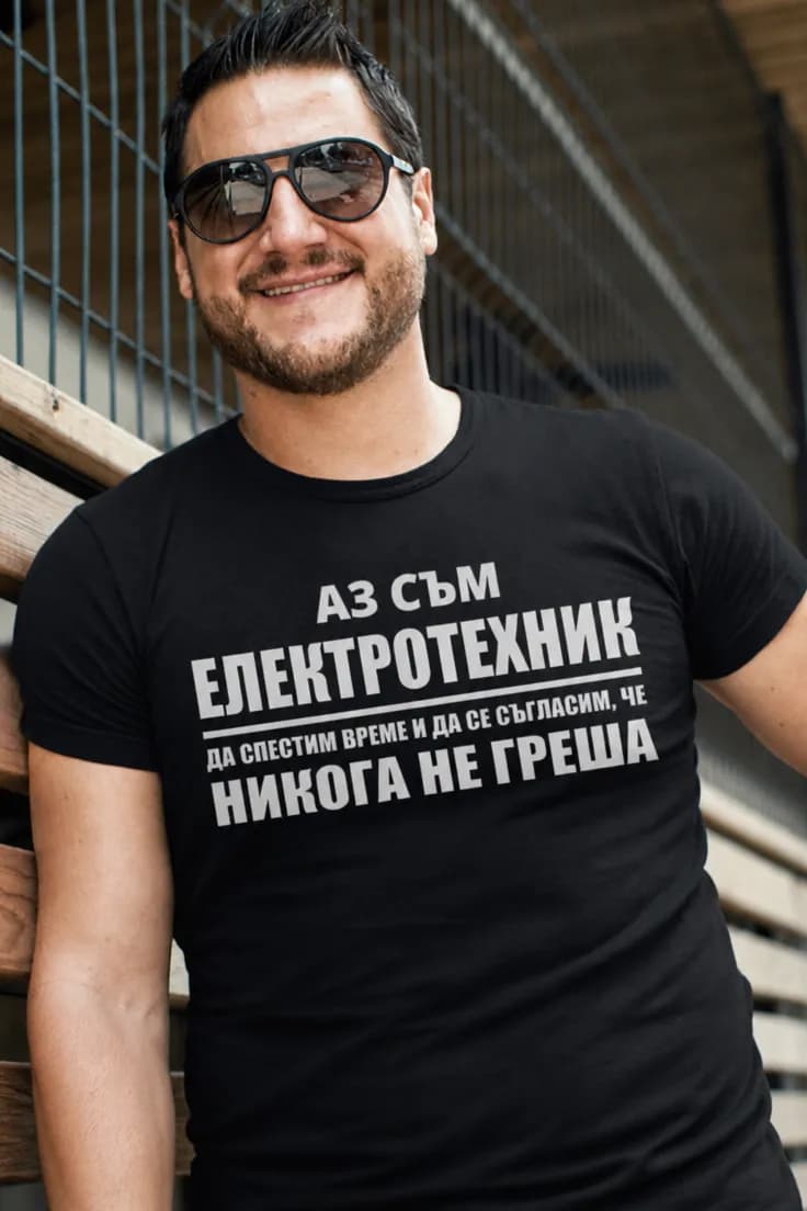 Смешна тениска никога не греша електротехник