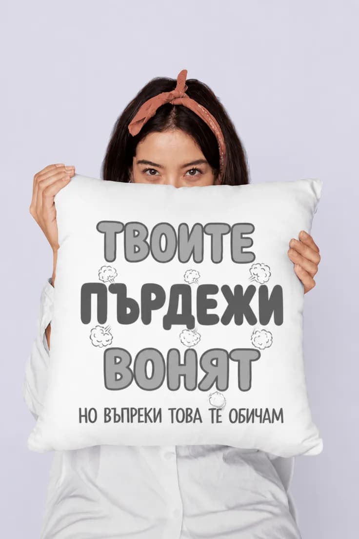 Декоративна възглавница пърдежи и любов - ТВОИТЕ