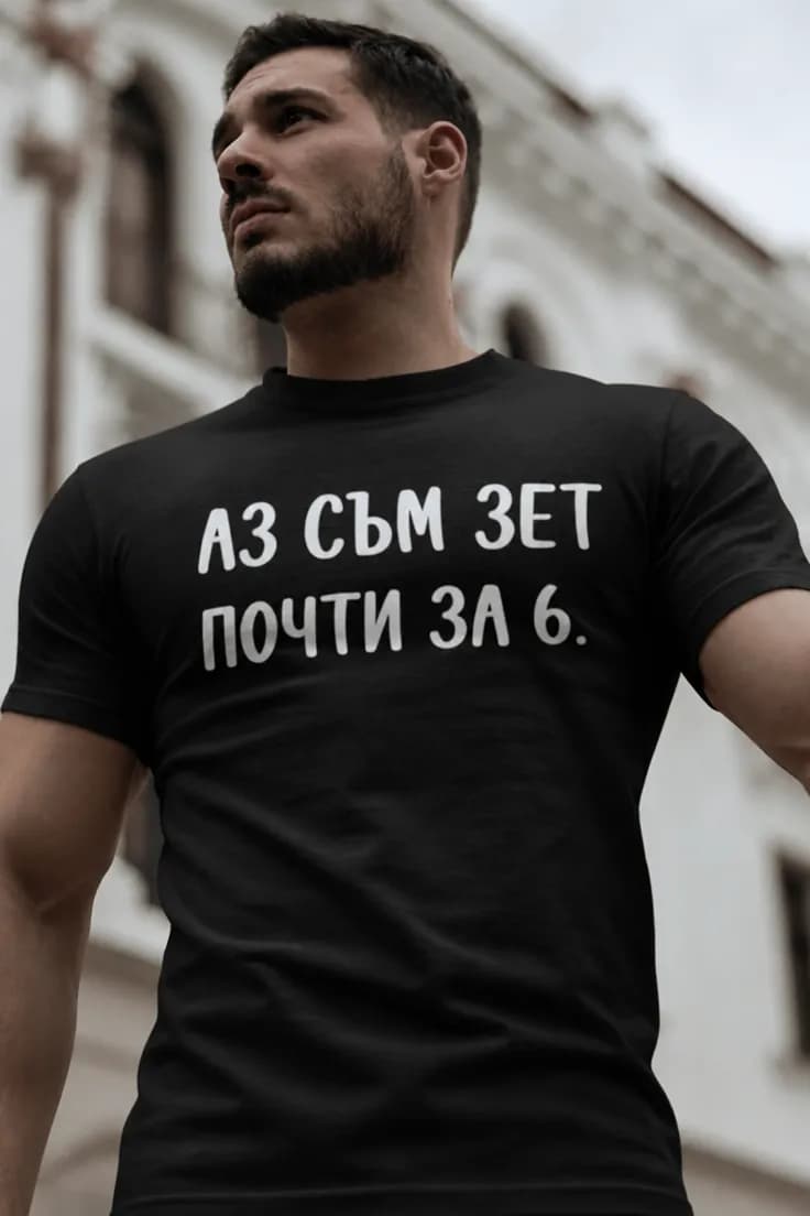 Смешна тениска аз съм зет – АЗ СЪМ ЗЕТ ПОЧТИ ЗА 6..