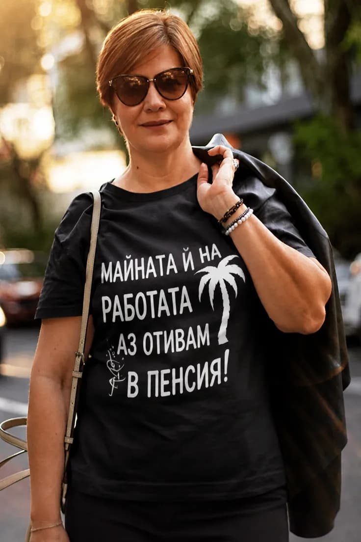 Смешна тениска майната й на работата - пенсия