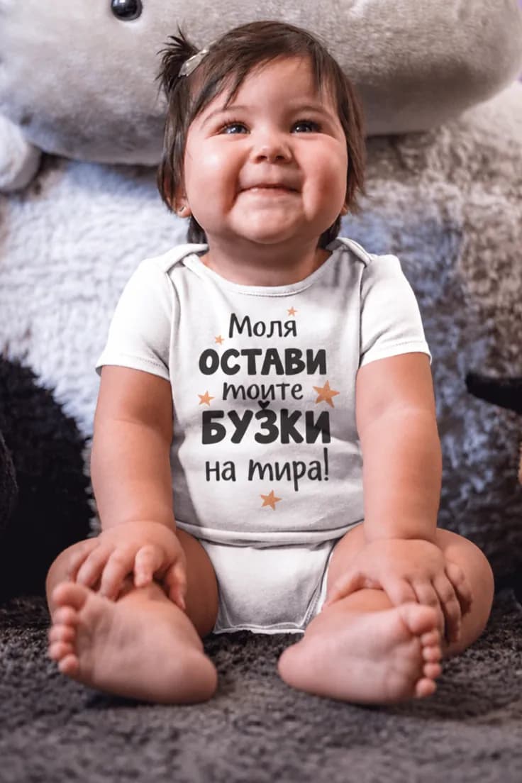 Бебешко боди остави бузките на мира | Моля