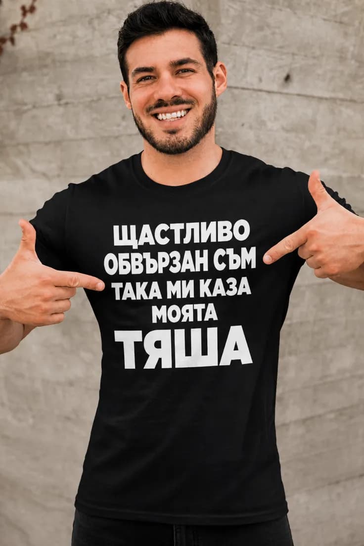 Смешна тениска щастливо обвързан с име | ЩАСТЛИВО