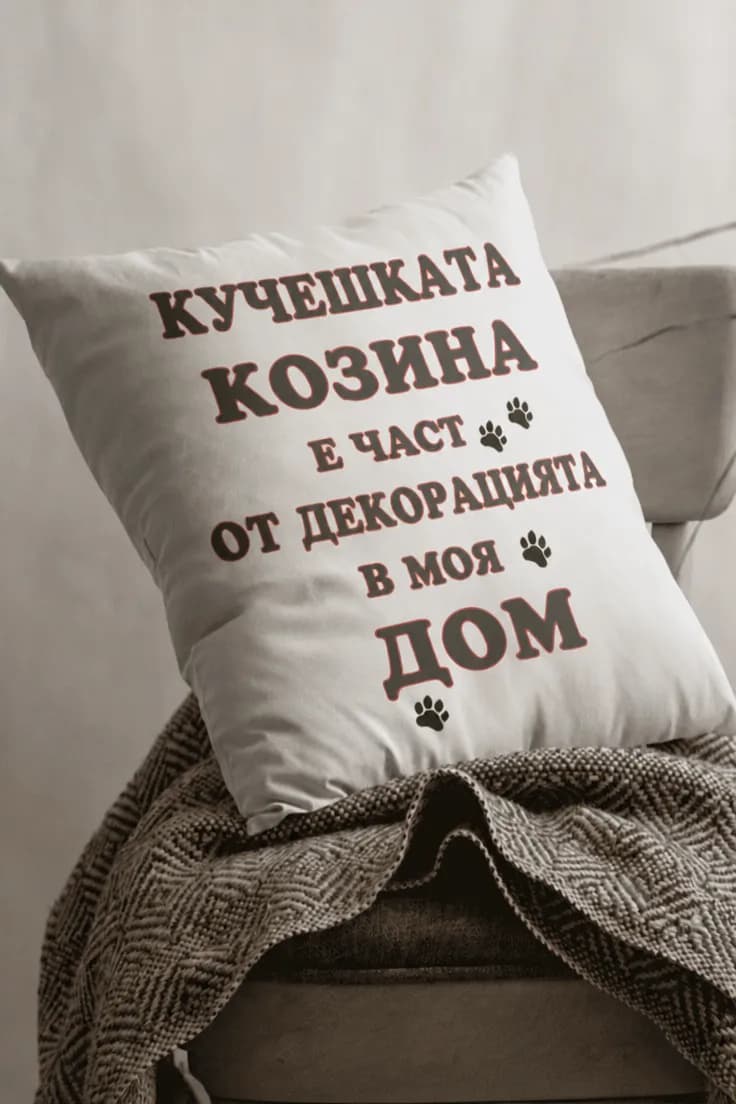Декоративна възглавница кучешка козина декорация