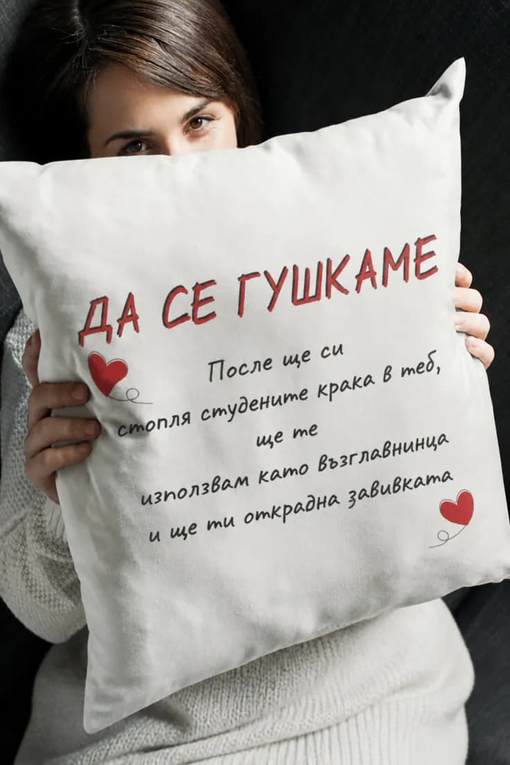 Декоративна възглавница да се гушкаме – ДА СЕ