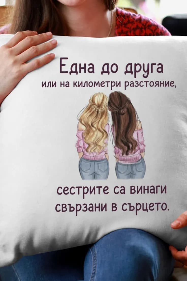 Декоративна възглавница сестри свързани в сърцето