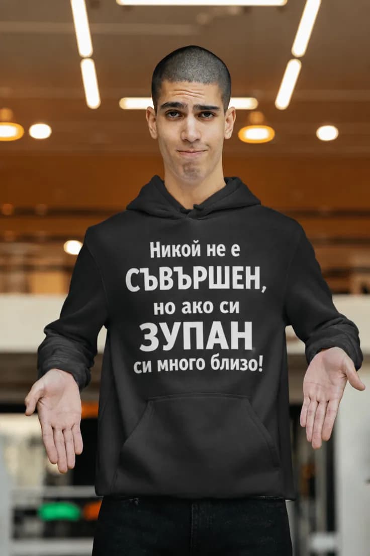 Пуловер съвършен с име – Никой не е СЪВЪРШЕН,