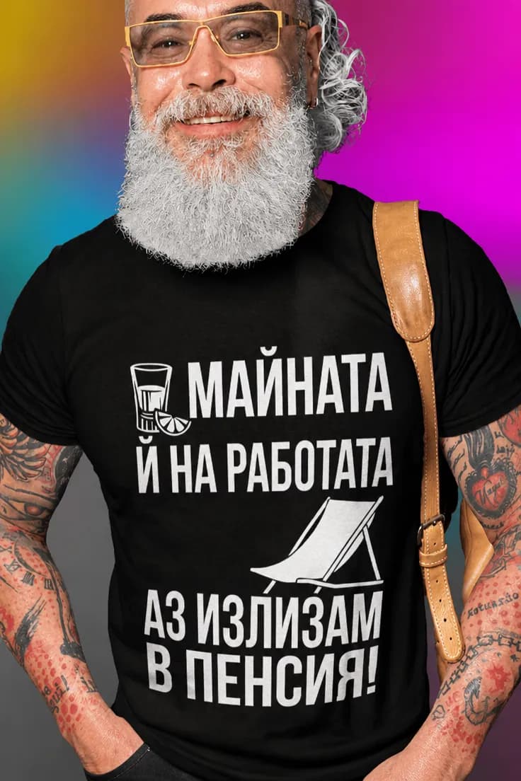 Смешна тениска пенсия майната на работата