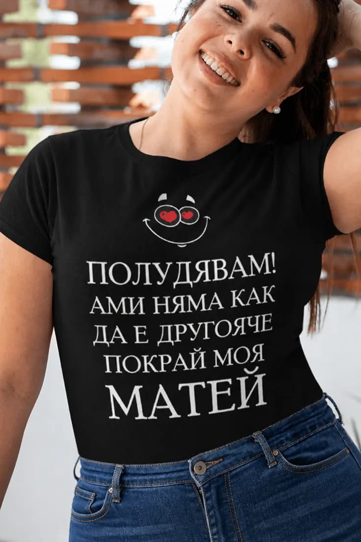 Смешна тениска Полудявам покрай теб с име