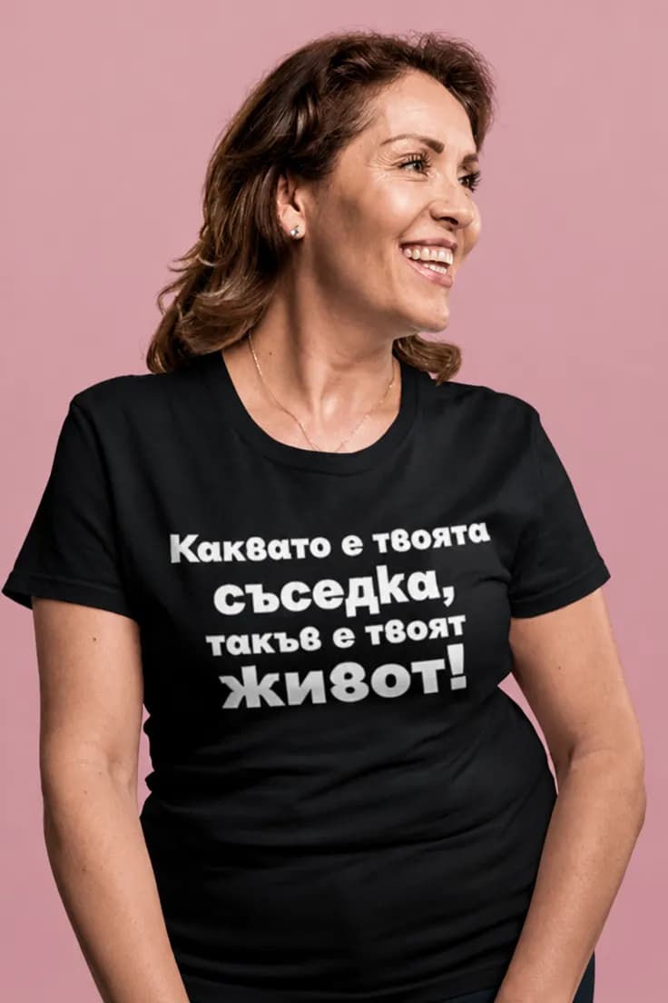 Смешна тениска съседката определя живота