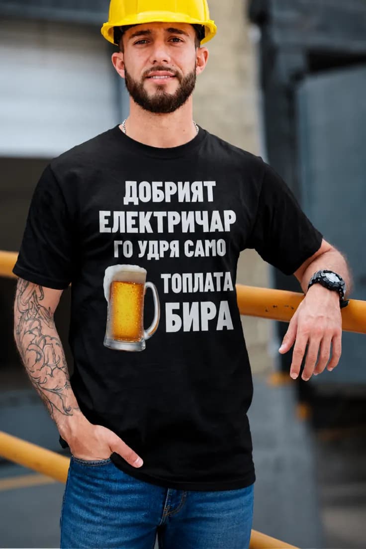 Смешна тениска топла бира електричар | ДОБРИЯТ