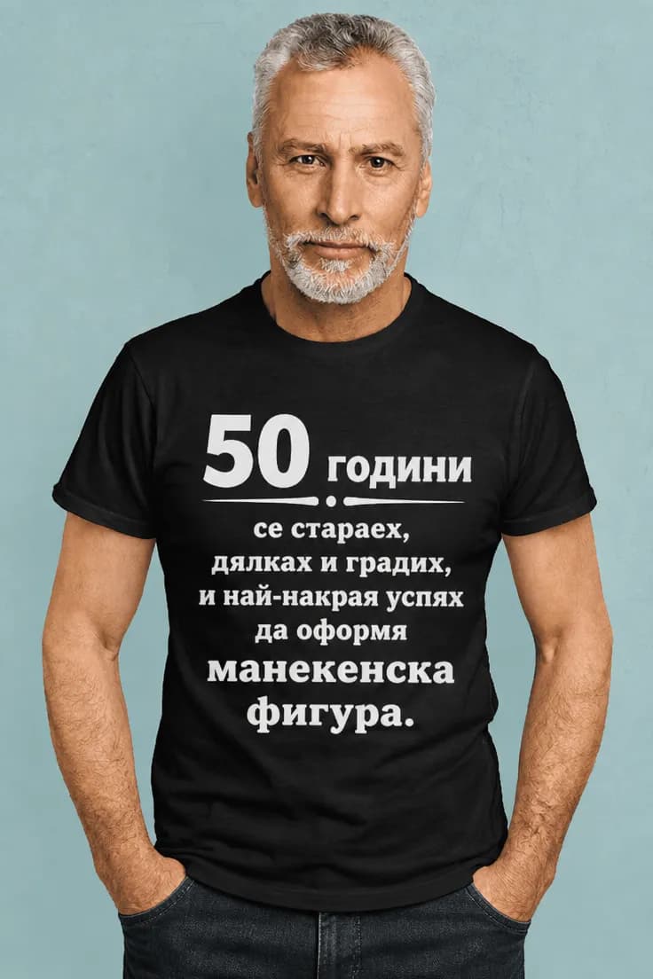 Тениска манекенска фигура с години по избор