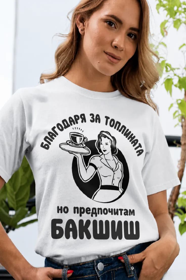 Смешна тениска бакшиш – БЛАГОДАРЯ ЗА ТОПЛИНАТА