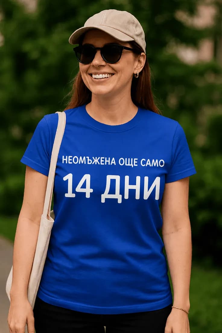 Смешна тениска неомъжена още 14 дни – НЕОМЪЖЕНА