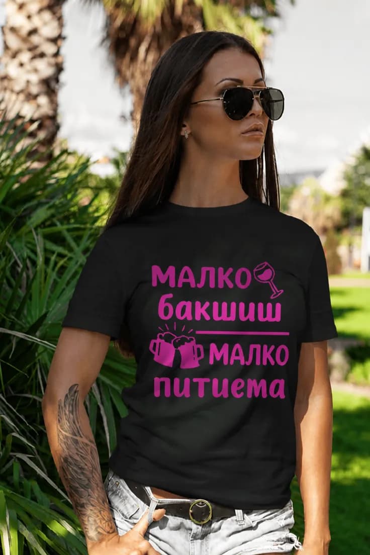 Смешна тениска малко бакшиш малко питиета