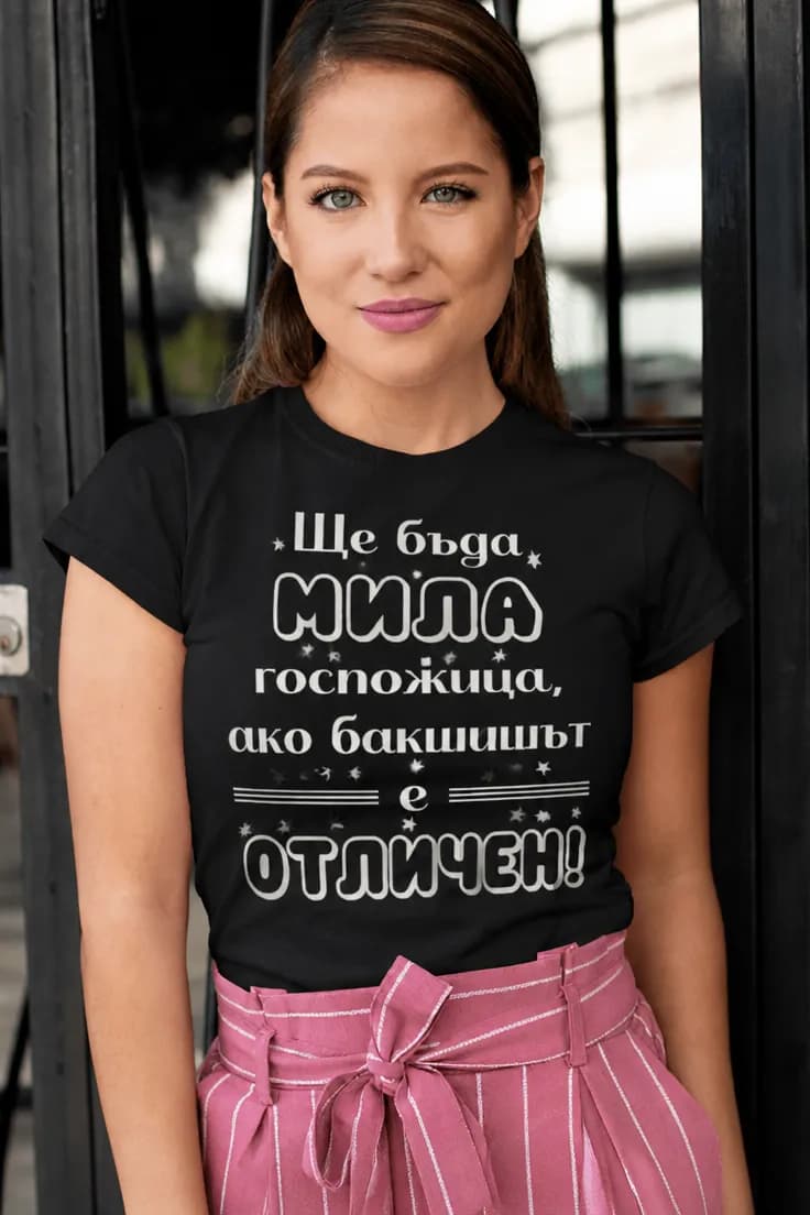 Смешна тениска за отличен бакшиш – Ще бъда