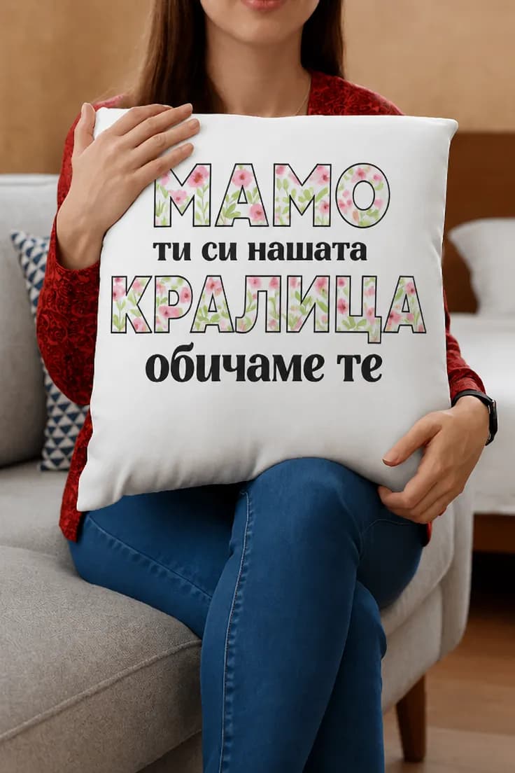 Декоративна възглавница мама кралица - МАМО КРАЛИЦА