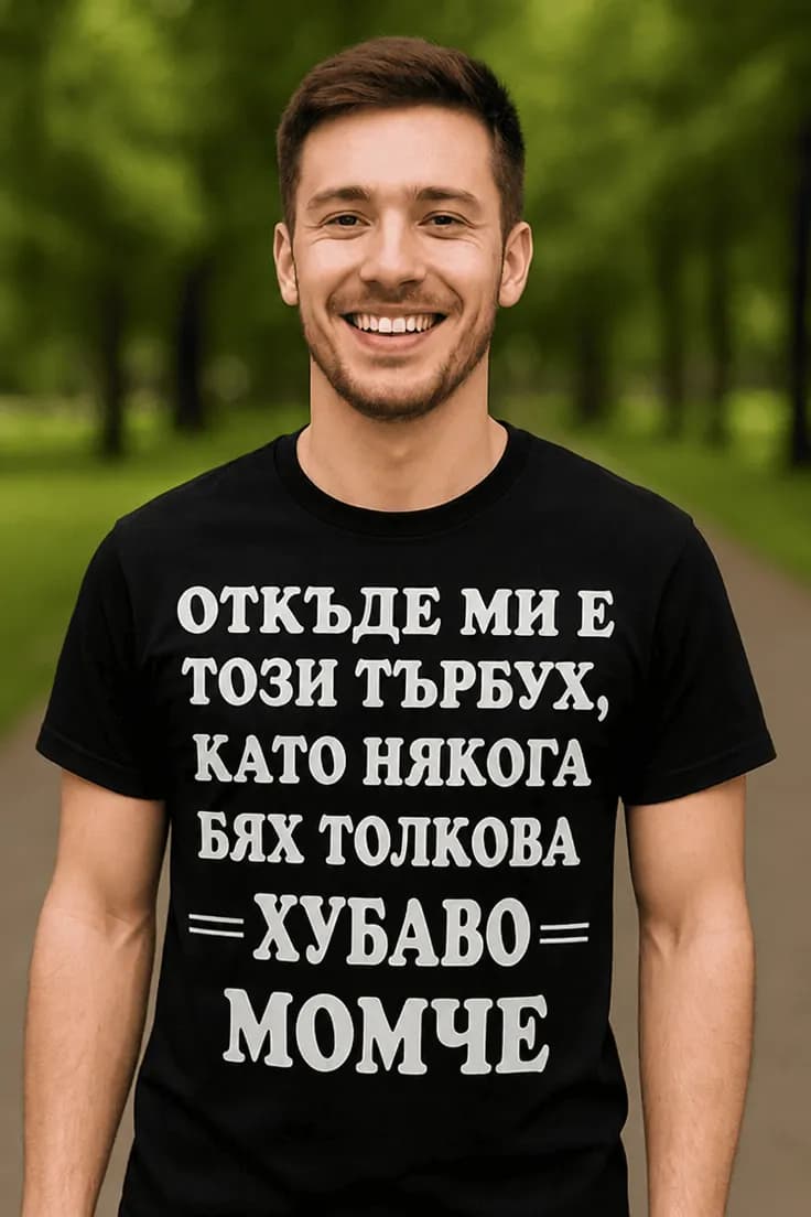 Смешна тениска търбух - ОТКЪДЕ МИ Е ТОЗИ ТЪРБУХ