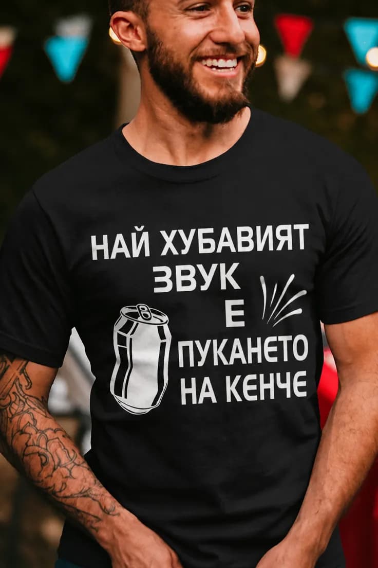 Смешна тениска звук на кенче – НАЙ ХУБАВИЯТ
