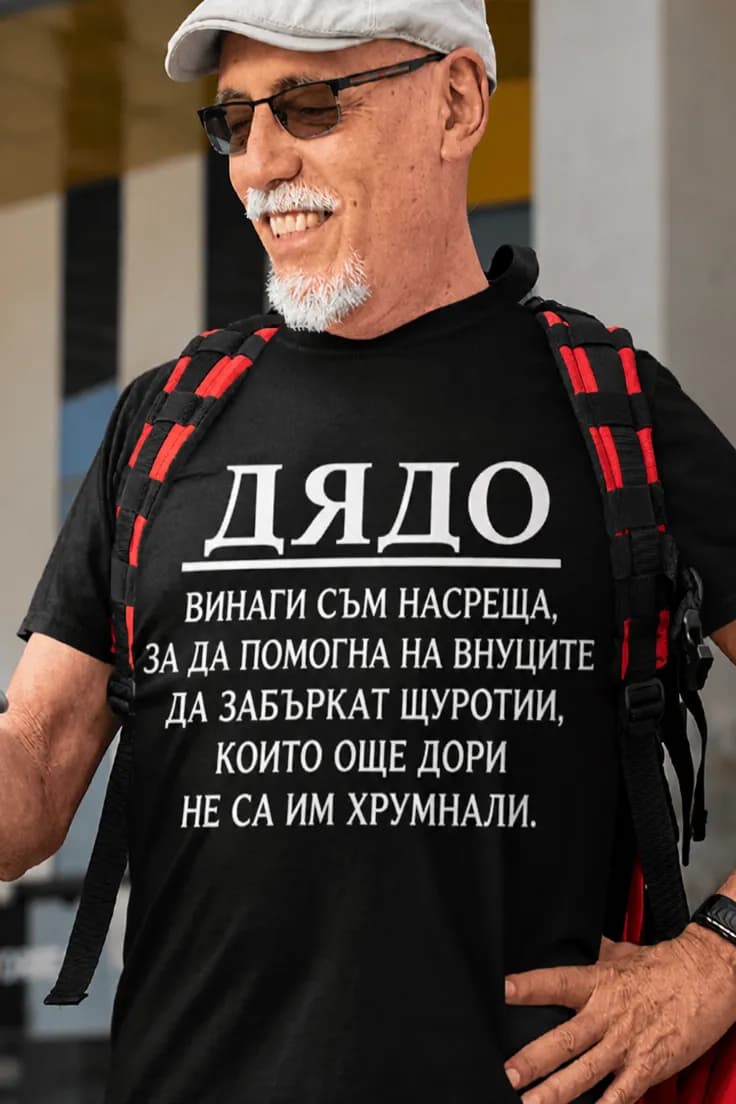 Смешна тениска дядо помага за щуротии