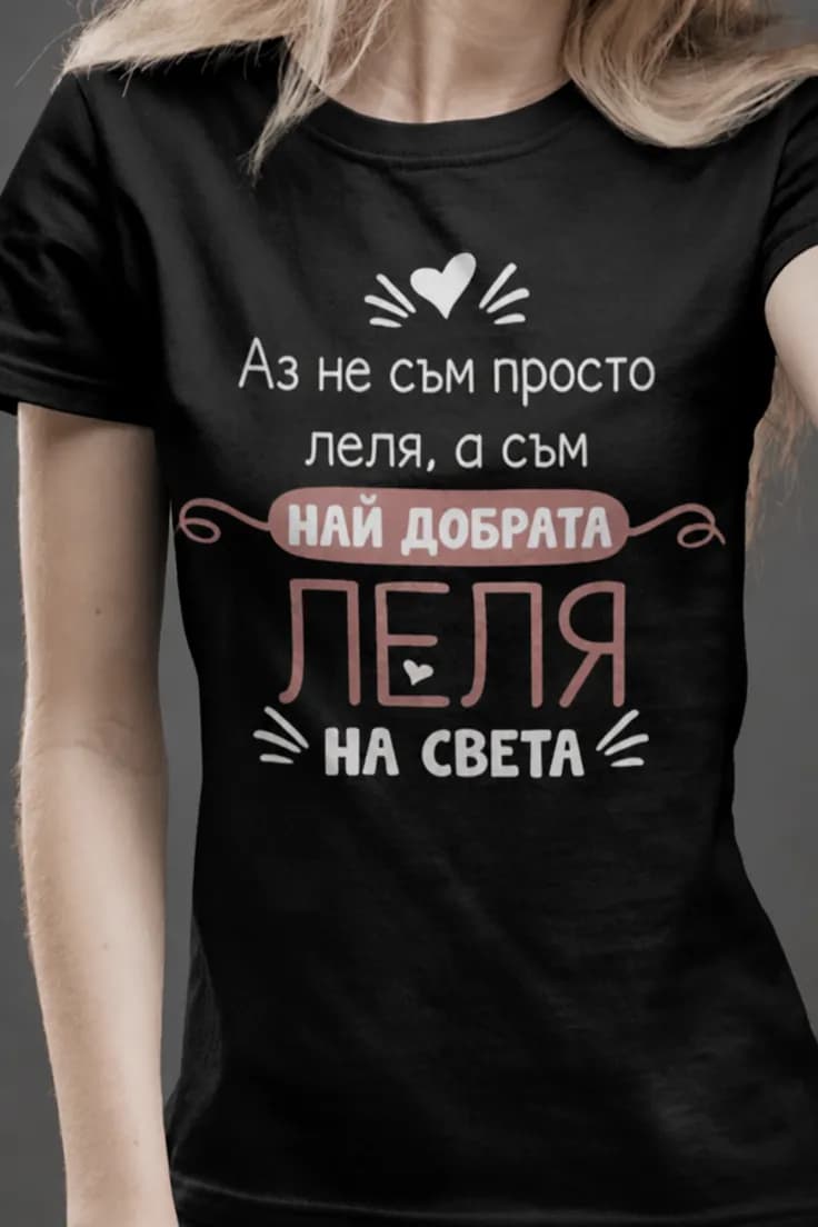 Смешна тениска най добрата леля – Аз не съм просто